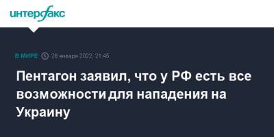 Марк Милль - Ллойд Остин - Пентагон заявил, что у РФ есть все возможности для нападения на Украину - interfax.ru - Москва - Россия - США - Украина - Вашингтон