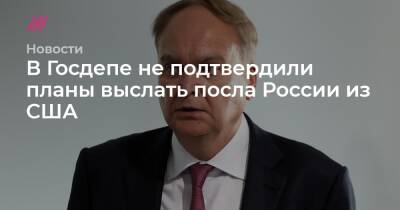 Сергей Лавров - Сергей Бобылев - Анатолий Антонов - В Госдепе не подтвердили планы выслать посла России из США - tvrain.ru - Москва - Россия - США - Украина - Вашингтон