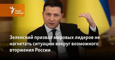 Владимир Зеленский - Давид Арахамия - Джо Байден - Зеленский призвал мировых лидеров не нагнетать ситуацию вокруг возможного вторжения России - svoboda.org - Россия - США - Украина - Киев