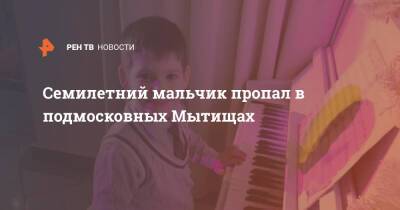 Семилетний мальчик пропал в подмосковных Мытищах - ren.tv - Московская область