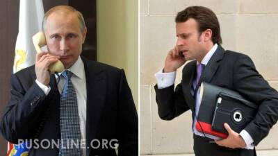 "Слуга Макрон": французы жестко взбесились после разговора Макрона с Путиным - rusonline.org