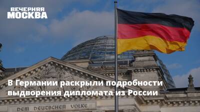 В Германии раскрыли подробности выдворения дипломата из России - vm.ru - Россия - Германия
