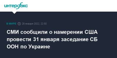 Дмитрий Полянский - СМИ сообщили о намерении США провести 31 января заседание СБ ООН по Украине - interfax.ru - Москва - Россия - США - Украина