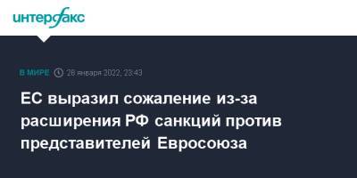 ЕС выразил сожаление из-за расширения РФ санкций против представителей Евросоюза - interfax.ru - Москва - Россия - Брюссель