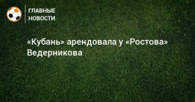 «Кубань» арендовала у «Ростова» Ведерникова - bombardir.ru - Краснодар - Катар