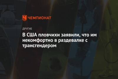 В США пловчихи заявили, что им некомфортно в раздевалке с трансгендером - championat.com - США