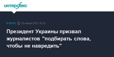 Владимир Зеленский - Сергей Лавров - Президент Украины призвал журналистов "подбирать слова, чтобы не навредить" - interfax.ru - Москва - Россия - США - Украина - Киев - Англия - Греция - Мариуполь - Донецкая обл.