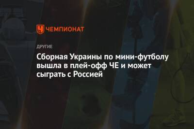 Сборная Украины по мини-футболу вышла в плей-офф ЧЕ и может сыграть с Россией - championat.com - Россия - Украина - Казахстан - Польша - Финляндия - Хорватия - Сербия - Голландия - Португалия
