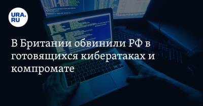 Бен Уоллес - В Британии обвинили РФ в готовящихся кибератаках и компромате - ura.news - Москва - Россия - Украина - Киев - Англия