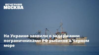 Людмила Денисова - Татьяна Москалькова - На Украине заявили о задержании пограничниками РФ рыбаков в Черном море - vm.ru - Россия - Украина - Крым - Геническ - Херсонская обл. - Черное Море