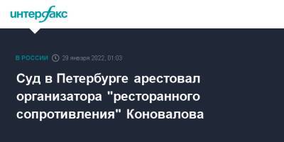 Александр Коновалов - Суд в Петербурге арестовал организатора "ресторанного сопротивления" Коновалова - interfax.ru - Москва - Россия - Санкт-Петербург - Псков - Петербург