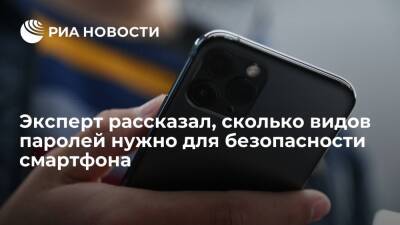 Эксперт Анисеня: для смартфона нужны стойкий пароль или пин-код, а также биометрия - ria.ru - Москва - Россия