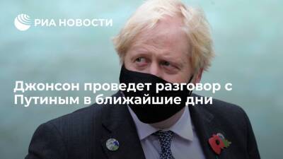 Владимир Путин - Борис Джонсон - Дмитрий Песков - Премьер-министр Великобритании Джонсон проведет разговор с Путиным в ближайшие дни - ria.ru - Москва - Россия - Украина - Киев - Англия - Лондон - с. Путин - Лондон - Великобритания