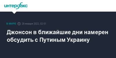 Владимир Путин - Борис Джонсон - Джонсон в ближайшие дни намерен обсудить с Путиным Украину - interfax.ru - Москва - Россия - Украина - Англия - Лондон - с. Путин - Великобритания