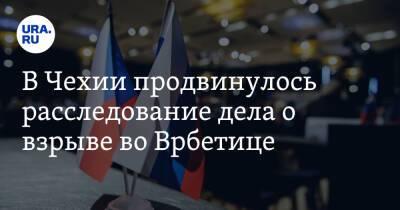 В Чехии продвинулось расследование дела о взрыве во Врбетице - ura.news - Россия - Чехия - деревня Врбетица