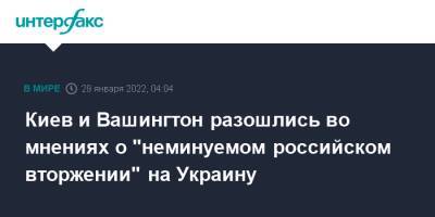 Владимир Зеленский - Джо Байден - Джен Псаки - Киев и Вашингтон разошлись во мнениях о "неминуемом российском вторжении" на Украину - interfax.ru - Москва - Россия - США - Украина - Киев - Вашингтон