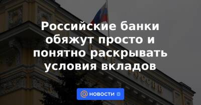 Михаил Мамута - Российские банки обяжут просто и понятно раскрывать условия вкладов - news.mail.ru