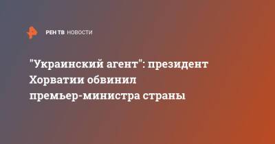 Андрей Пленкович - Зоран Миланович - Украинский - "Украинский агент": президент Хорватии обвинил премьер-министра страны - ren.tv - Россия - Украина - Киев - Хорватия