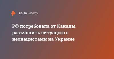 Олег Степанов - РФ потребовала от Канады разъяснить ситуацию с неонацистами на Украине - ren.tv - Москва - Россия - Украина - Канада