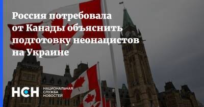 Олег Степанов - Россия потребовала от Канады объяснить подготовку неонацистов на Украине - nsn.fm - Россия - Украина - Канада