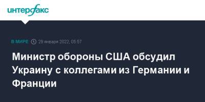 Кристина Ламбрехт - Ллойд Остин - Министр обороны США обсудил Украину с коллегами из Германии и Франции - interfax.ru - Москва - Россия - США - Украина - Германия - Франция