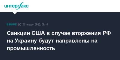 Санкции США в случае вторжения РФ на Украину будут направлены на промышленность - interfax.ru - Москва - Россия - США - Украина - Вашингтон - шт. Массачусетс