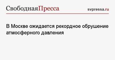 Роман Вильфанда - В Москве ожидается рекордное обрушение атмосферного давления - svpressa.ru - Москва - Россия - респ. Саха