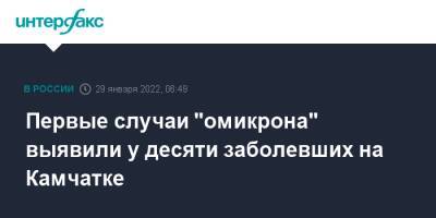 Первые случаи "омикрона" выявили у десяти заболевших на Камчатке - interfax.ru - Москва - Камчатский край