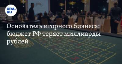 Михаил Щапов - Основатель игорного бизнеса: бюджет РФ теряет миллиарды рублей - ura.news - Россия - Крым - Краснодарский край - Алтайский край - Приморье край - Калининградская обл.