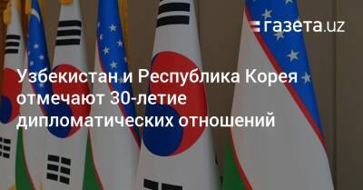 Ислам Каримов - Узбекистан - Узбекистан и Республика Корея отмечают 30-летие дипломатических отношений - gazeta.uz - Москва - Россия - Южная Корея - Узбекистан - Корея - Ташкент