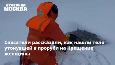 Александр Зуев - Спасатели рассказали, как нашли тело утонувшей в проруби на Крещение женщины - vm.ru - Ленинградская обл.