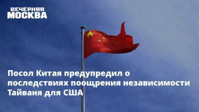 Цинь Ган - Энтони Блинкен - Джо Байден - Посол Китая предупредил о последствиях поощрения независимости Тайваня для США - vm.ru - Китай - США - Вашингтон - Тайвань