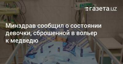 Минздрав сообщил о состоянии девочки, сброшенной в вольер к медведю - gazeta.uz - Узбекистан