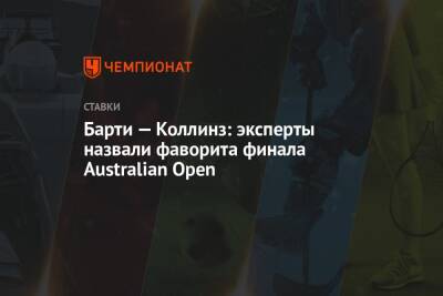 Эшли Барти - Даниэль Коллинз - Барти — Коллинз: эксперты назвали фаворита финала Australian Open - championat.com - Австралия