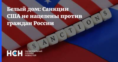 Белый дом: Санкции США не нацелены против граждан России - nsn.fm - Россия - США - Украина