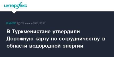 Гурбангулы Бердымухамедов - В Туркменистане утвердили Дорожную карту по сотрудничеству в области водородной энергии - interfax.ru - Москва - Туркмения