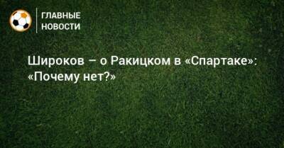 Ярослав Ракицкий - Роман Широков - Широков – о Ракицком в «Спартаке»: «Почему нет?» - bombardir.ru - Россия - Катар