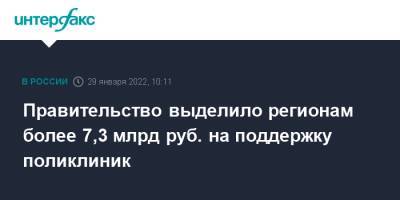 Михаил Мишустин - Правительство выделило регионам более 7,3 млрд руб. на поддержку поликлиник - interfax.ru - Москва - Россия