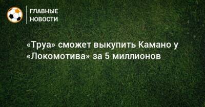 Франсуа Камано - «Труа» сможет выкупить Камано у «Локомотива» за 5 миллионов - bombardir.ru - Катар