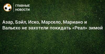 Эден Азар - Мариано Диас - Азар, Бэйл, Иско, Марсело, Мариано и Вальехо не захотели покидать «Реал» зимой - bombardir.ru - Катар