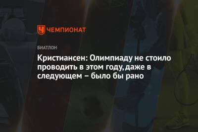 Йоханнес Бе - Марта Рейселанд - Кристиансен: Олимпиаду не стоило проводить в этом году, даже в следующем – было бы рано - championat.com - Норвегия - Китай - Пекин