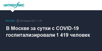 В Москве за сутки с COVID-19 госпитализировали 1 419 человек - interfax.ru - Москва - Москва