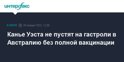 Джокович Новак - Австралия - Скотт Моррисон - Канье Уэст - Канье Уэста не пустят на гастроли в Австралию без полной вакцинации - interfax.ru - Москва - США - Австралия