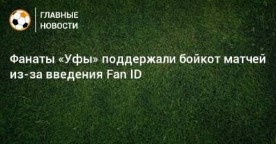 Фанаты «Уфы» поддержали бойкот матчей из-за введения Fan ID - bombardir.ru - Уфа - Катар