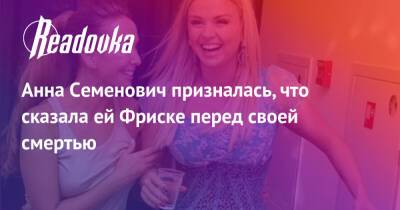 Анна Семенович - Марья Шукшина - Анна Семенович призналась, что сказала ей Фриске перед своей смертью - readovka.ru