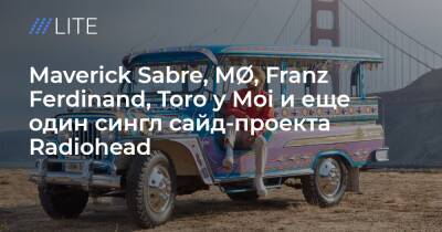 Джон Роган - Maverick Sabre, MØ, Franz Ferdinand, Toro y Moi и еще один сингл сайд-проекта Radiohead - tvrain.ru