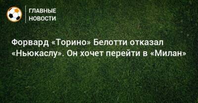 Андреа Белотти - Форвард «Торино» Белотти отказал «Ньюкаслу». Он хочет перейти в «Милан» - bombardir.ru - Катар