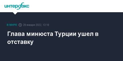 Реджеп Тайип Эрдоган - Глава минюста Турции ушел в отставку - interfax.ru - Москва - Турция