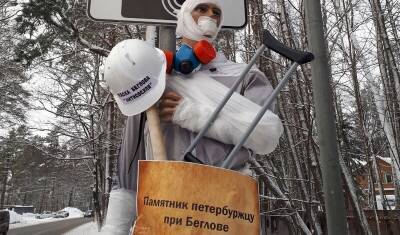 Питерские активисты установили фигуру «Петербуржца при Беглове» - newizv.ru - Санкт-Петербург - р-н Приморский