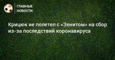 Станислав Крицюк - Крицюк не полетел с «Зенитом» на сбор из-за последствий коронавируса - bombardir.ru - Португалия - Катар